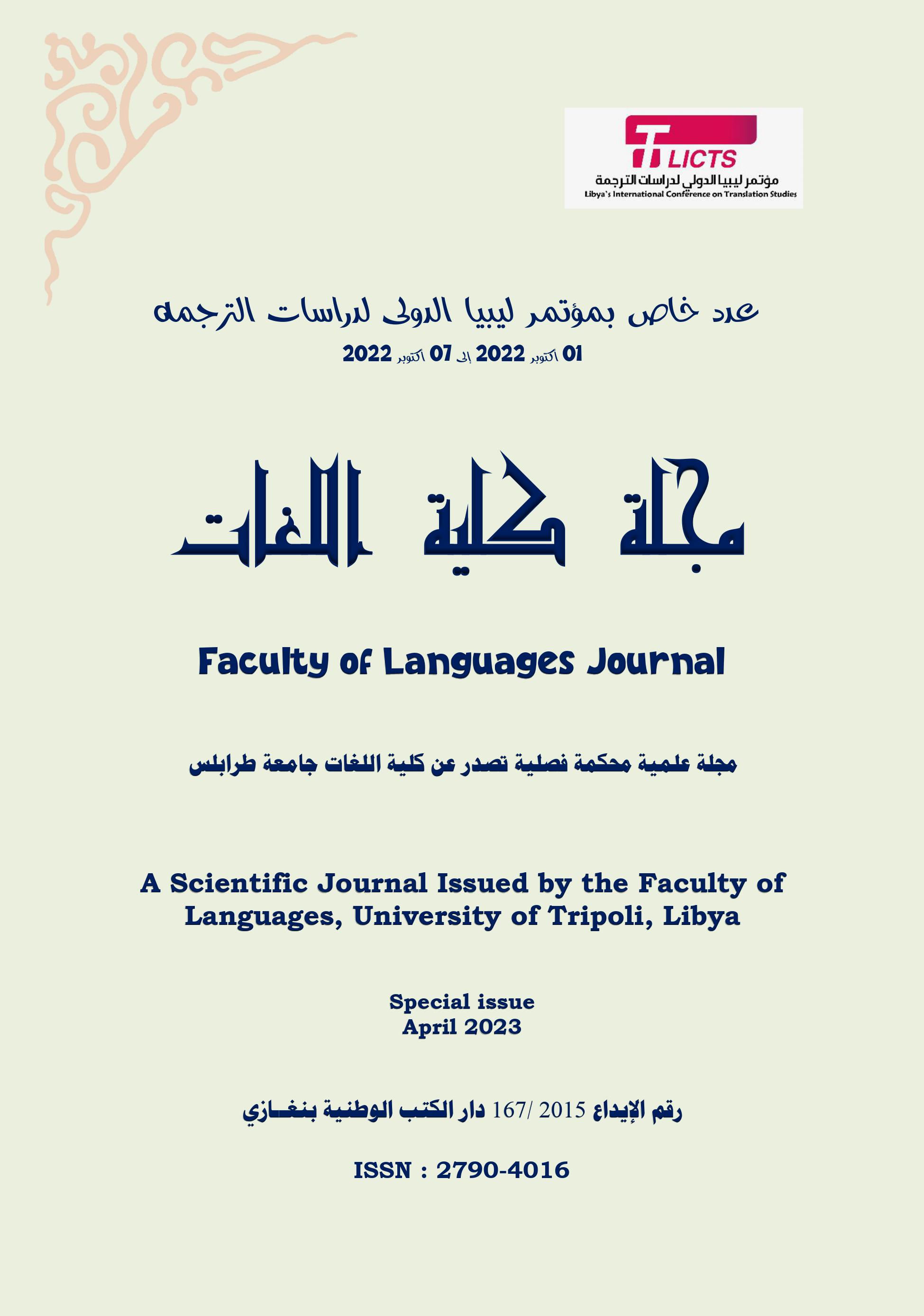 					معاينة مجلد 1 عدد عدد خاص (2023): بمؤتمر ليبيا الدولي لدراسات الترجمة  
				