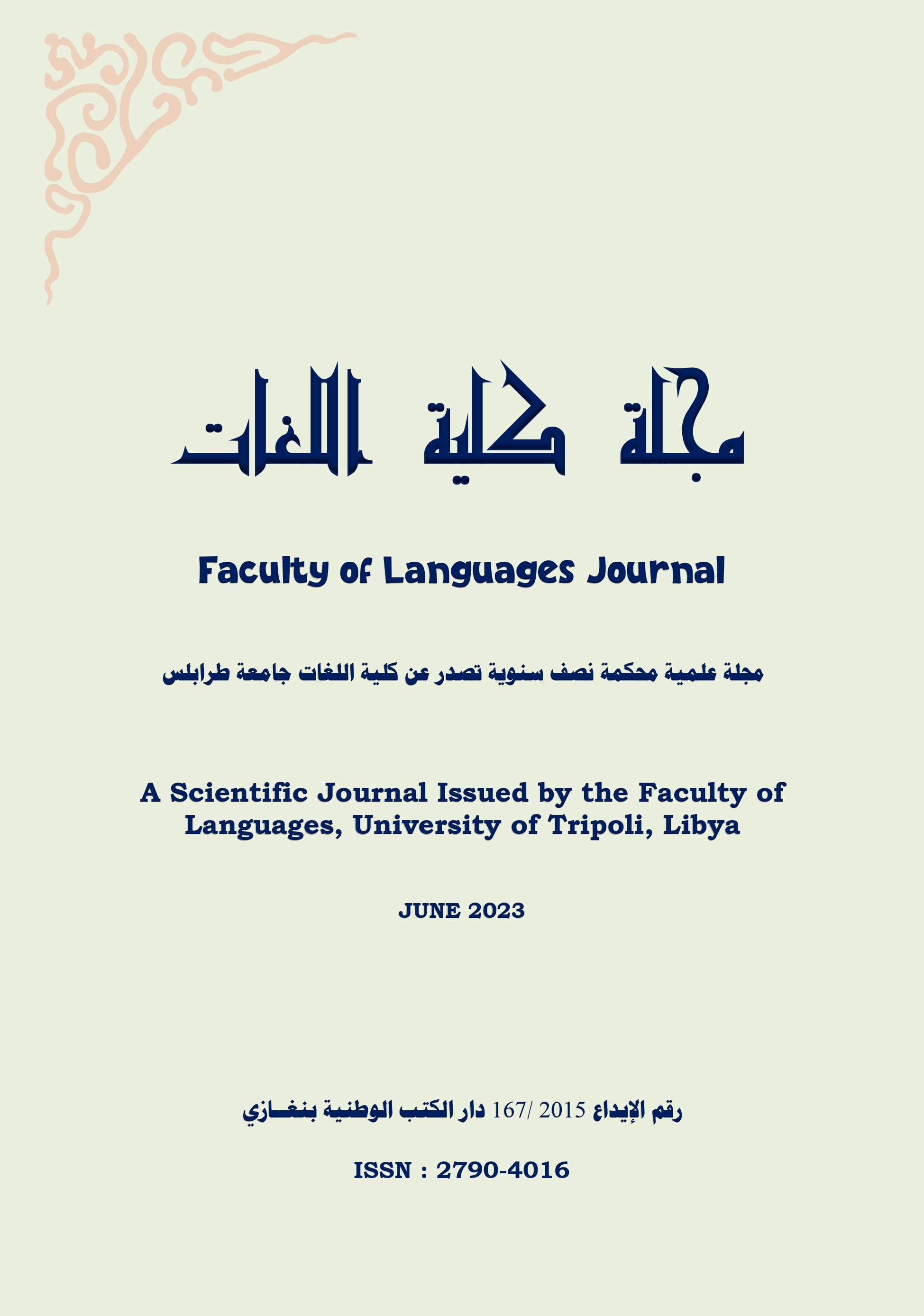 					View Vol. 1 No. 27 (2023): مجلة كلية اللغات
				