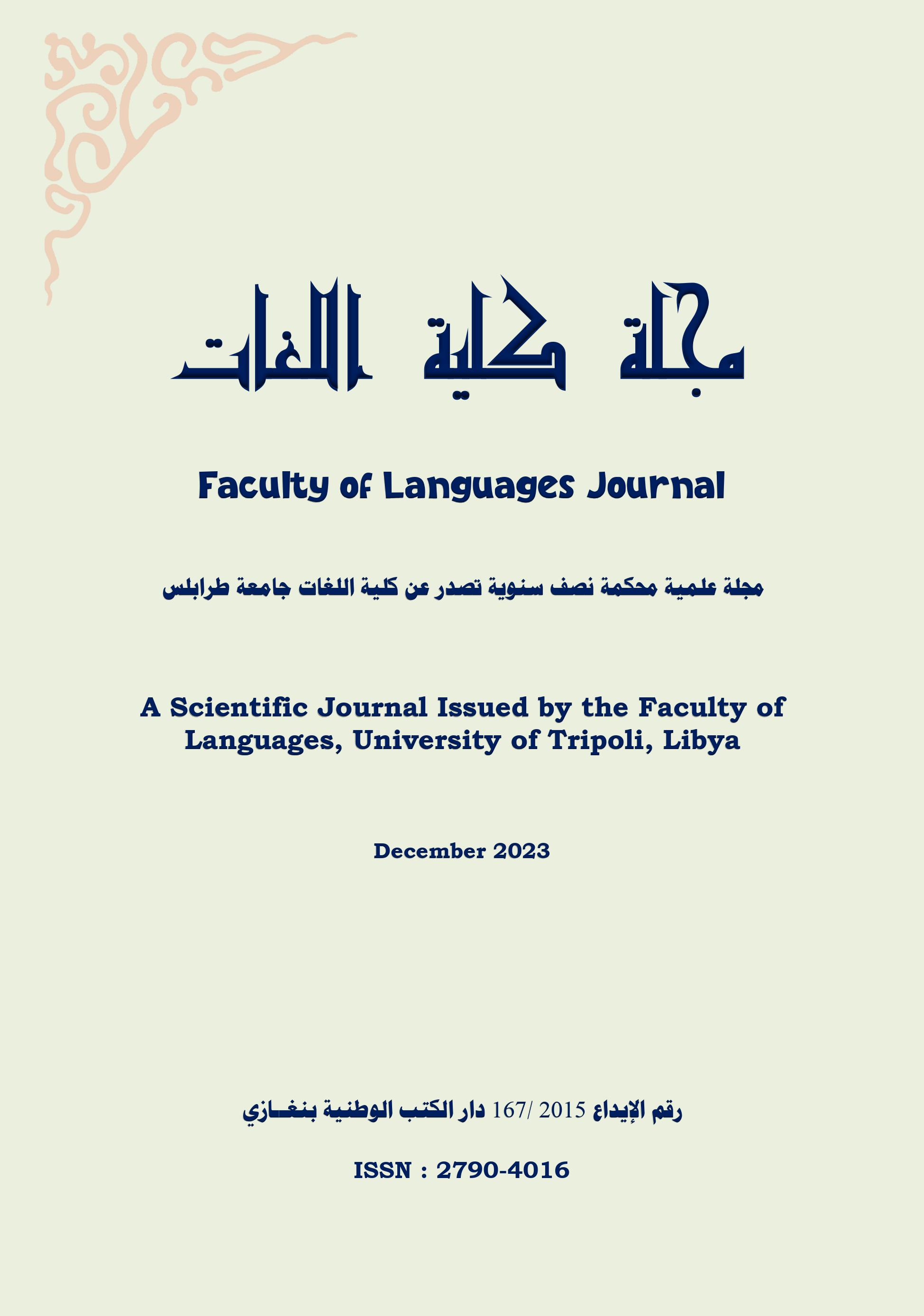					معاينة مجلد 1 عدد 28 (2023): مجلة كلية اللغات
				