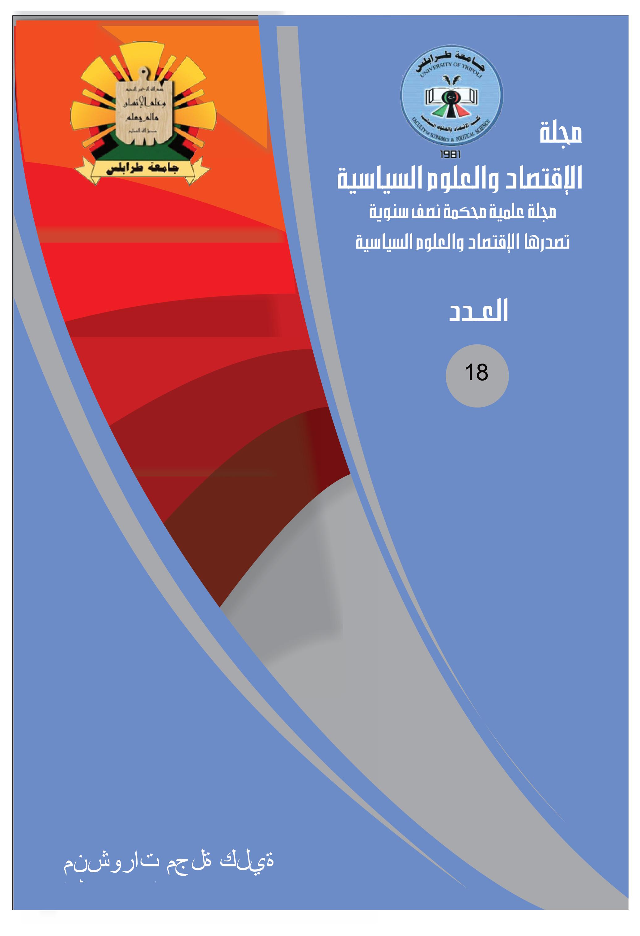 					معاينة عدد 18 (2024): مجلة كلية الاقتصاد والعلوم 
				