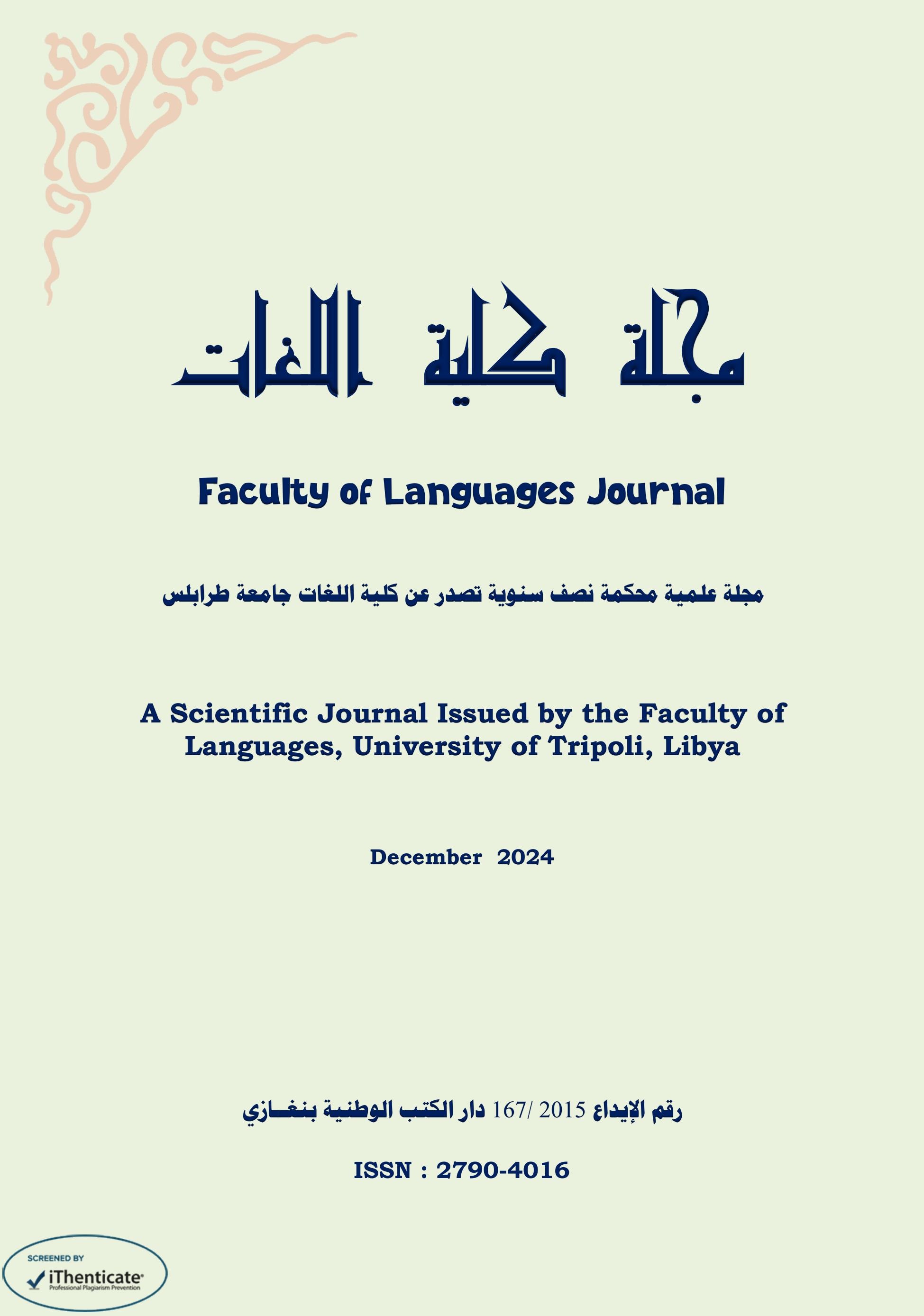 					معاينة مجلد 1 عدد 30 (2024): العدد 30. ديسمبر.2024
				