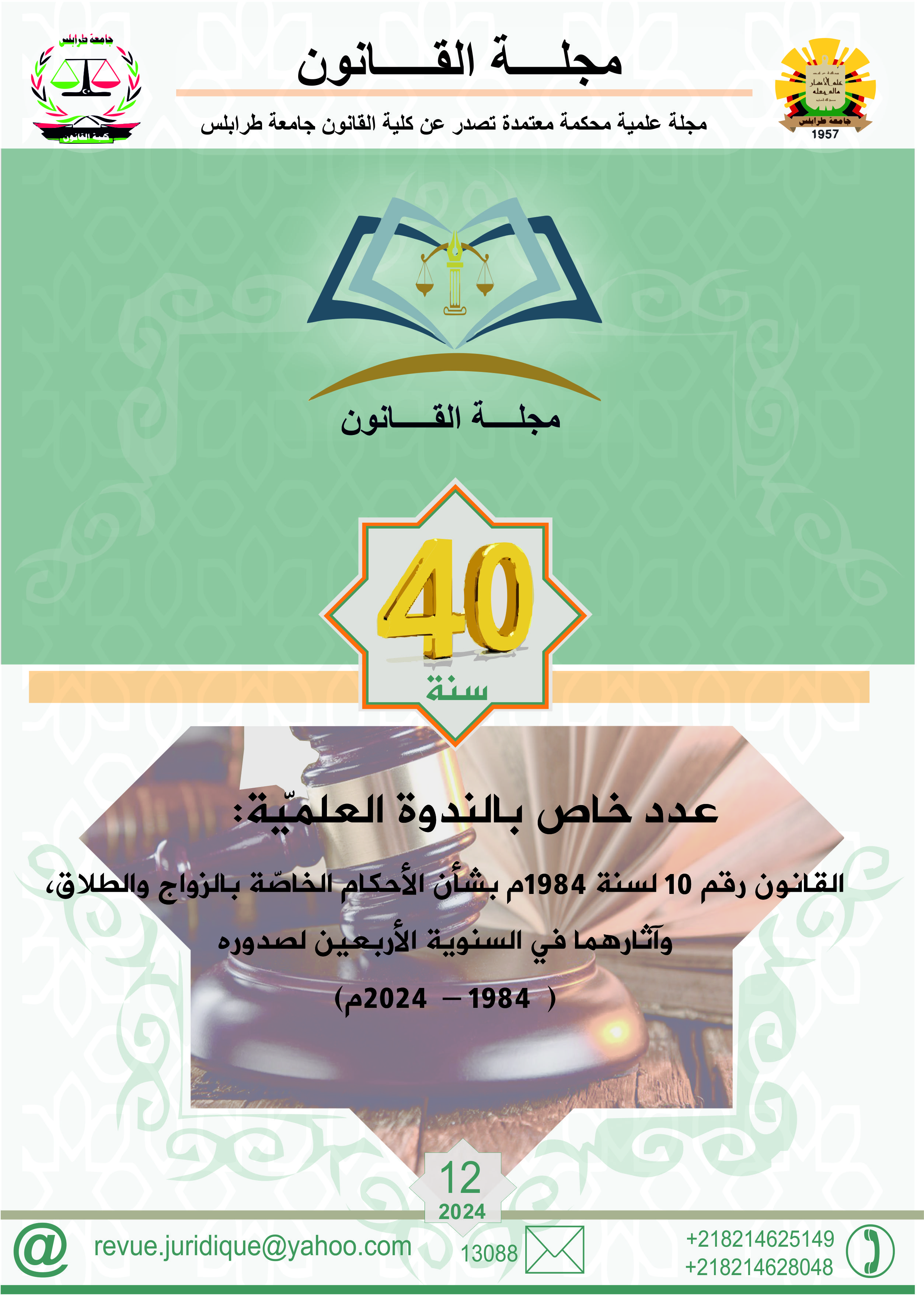 					معاينة عدد 12 (2024): عدد خاص بالندوة العلمية: القانون رقم 10 لسنة 1984م بشأن الأحكام الخاصّة بالزواج والطلاق، وآثارهما في السنوية الأربعين لصدوره (  1984 – 2024 م)
				