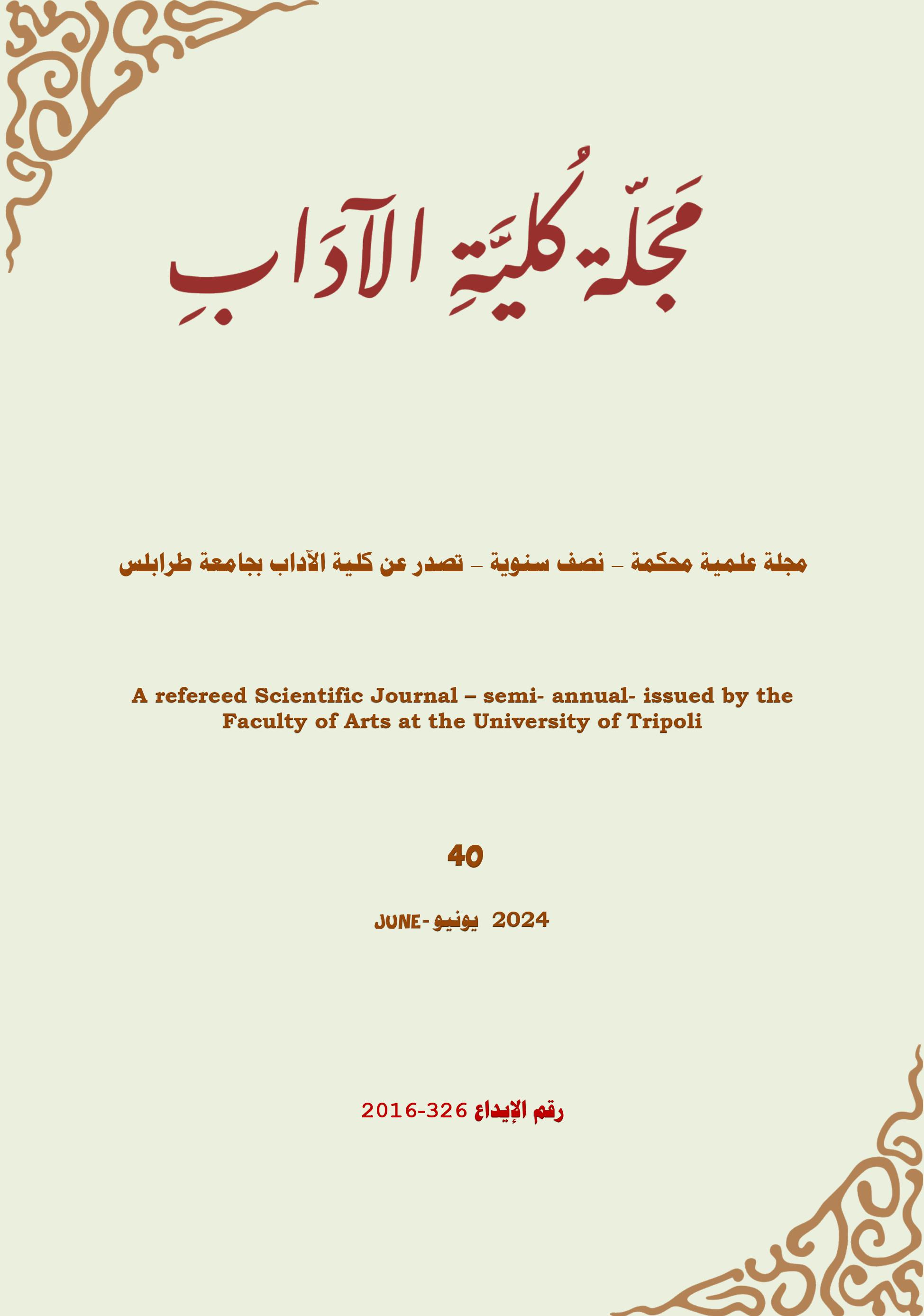 					معاينة مجلد 1 عدد 40 (2024): العدد (40) – السنة (24)  يونيو. 2024 
				