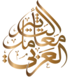 معامل التأثير العربي Arab Impact Factor