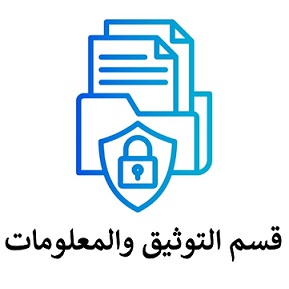 قسم التوثيق والمعلومات